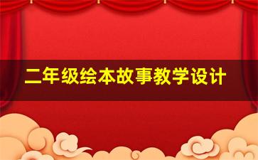 二年级绘本故事教学设计