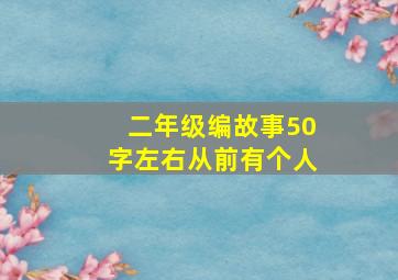 二年级编故事50字左右从前有个人