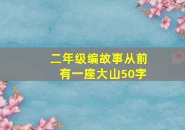 二年级编故事从前有一座大山50字