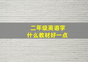 二年级英语学什么教材好一点