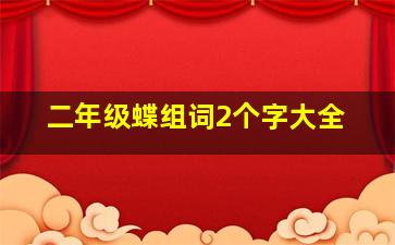 二年级蝶组词2个字大全