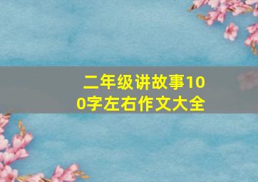 二年级讲故事100字左右作文大全