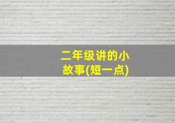 二年级讲的小故事(短一点)