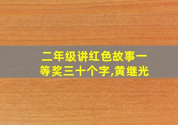 二年级讲红色故事一等奖三十个字,黄继光