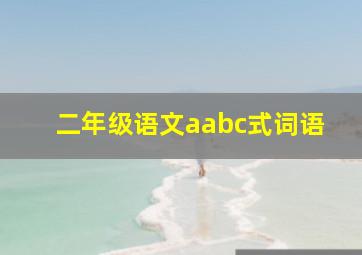 二年级语文aabc式词语