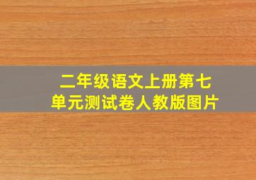 二年级语文上册第七单元测试卷人教版图片