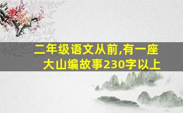 二年级语文从前,有一座大山编故事230字以上