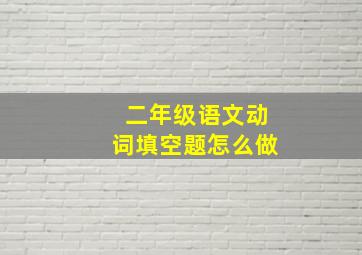 二年级语文动词填空题怎么做