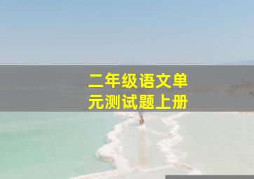 二年级语文单元测试题上册