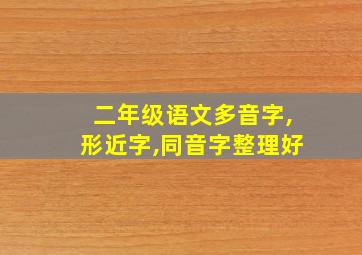 二年级语文多音字,形近字,同音字整理好