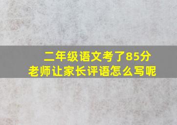 二年级语文考了85分老师让家长评语怎么写呢