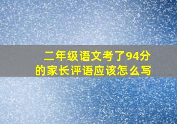 二年级语文考了94分的家长评语应该怎么写