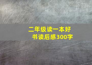 二年级读一本好书读后感300字