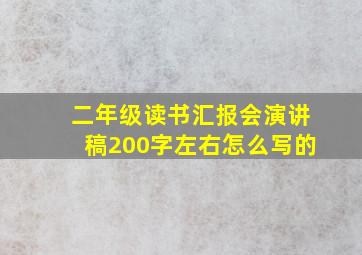 二年级读书汇报会演讲稿200字左右怎么写的