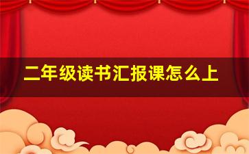 二年级读书汇报课怎么上