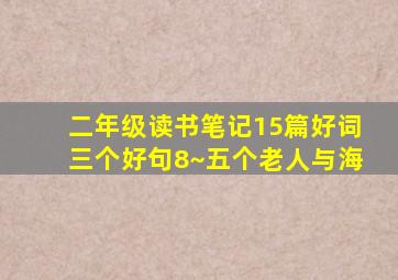 二年级读书笔记15篇好词三个好句8~五个老人与海