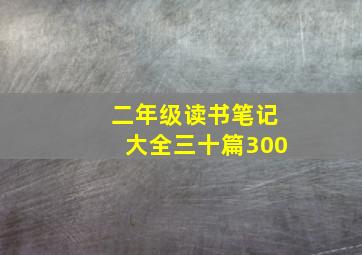 二年级读书笔记大全三十篇300