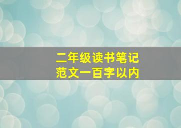 二年级读书笔记范文一百字以内