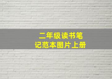 二年级读书笔记范本图片上册