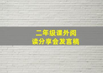 二年级课外阅读分享会发言稿