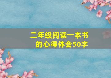 二年级阅读一本书的心得体会50字