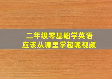 二年级零基础学英语应该从哪里学起呢视频