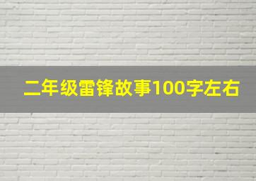 二年级雷锋故事100字左右