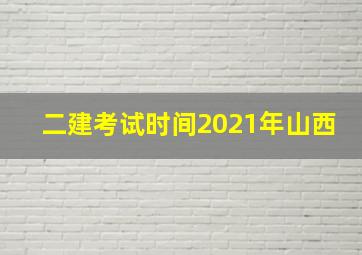 二建考试时间2021年山西