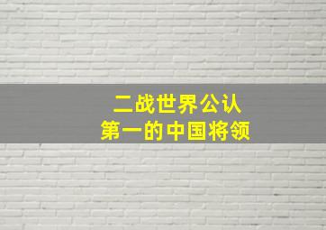 二战世界公认第一的中国将领