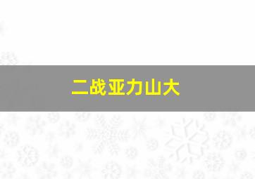 二战亚力山大