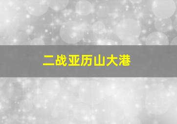 二战亚历山大港