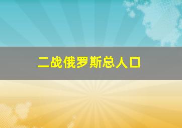 二战俄罗斯总人口