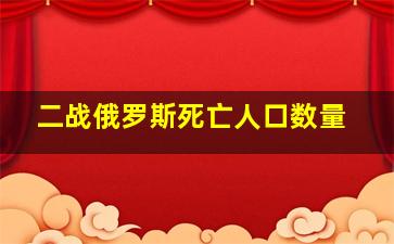 二战俄罗斯死亡人口数量