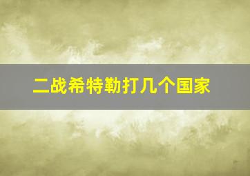 二战希特勒打几个国家