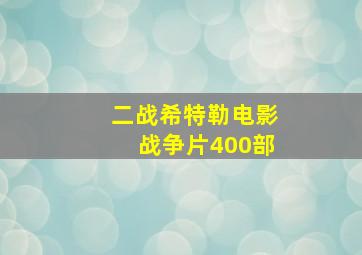 二战希特勒电影战争片400部