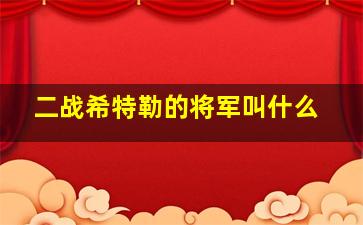 二战希特勒的将军叫什么