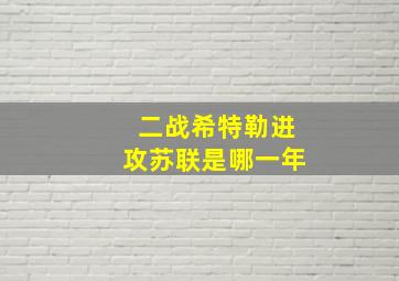 二战希特勒进攻苏联是哪一年