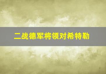 二战德军将领对希特勒