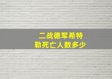 二战德军希特勒死亡人数多少