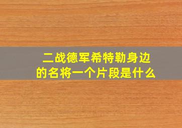 二战德军希特勒身边的名将一个片段是什么