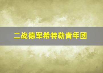 二战德军希特勒青年团