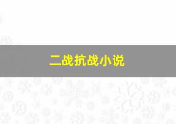 二战抗战小说