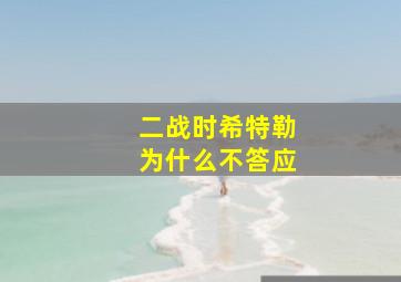 二战时希特勒为什么不答应