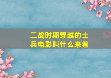 二战时期穿越的士兵电影叫什么来着