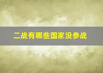 二战有哪些国家没参战