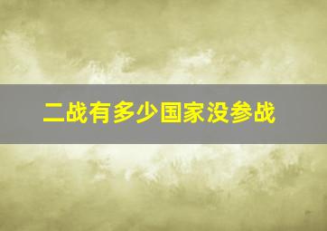 二战有多少国家没参战