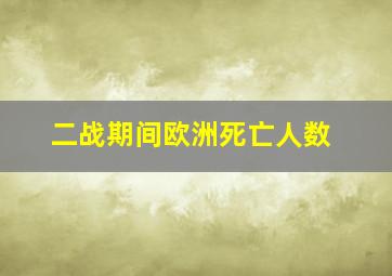 二战期间欧洲死亡人数