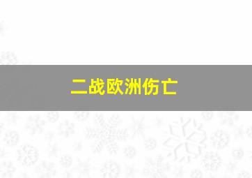 二战欧洲伤亡