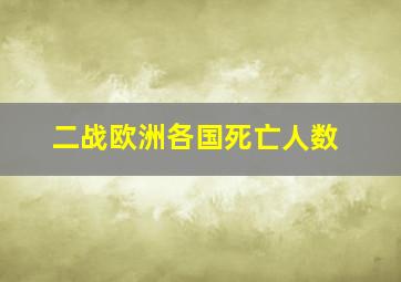 二战欧洲各国死亡人数