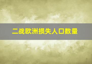 二战欧洲损失人口数量